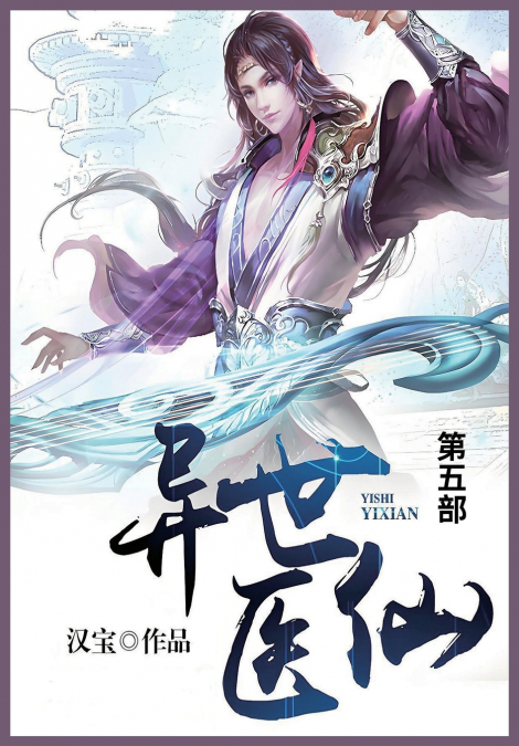 异世医仙