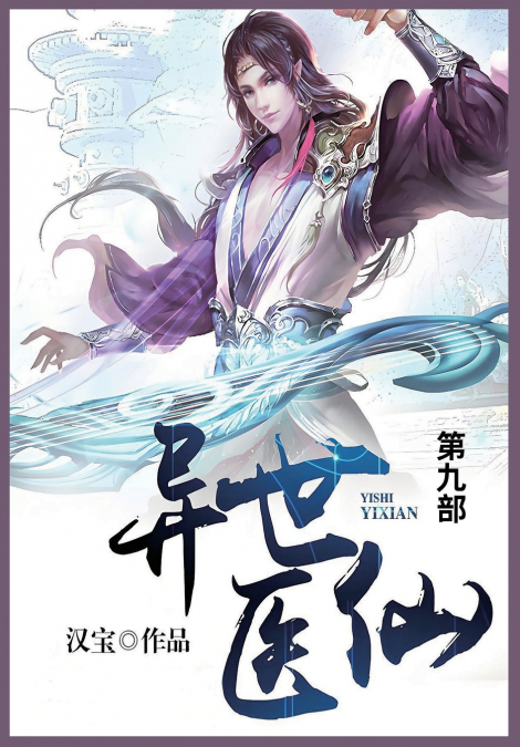 异世医仙