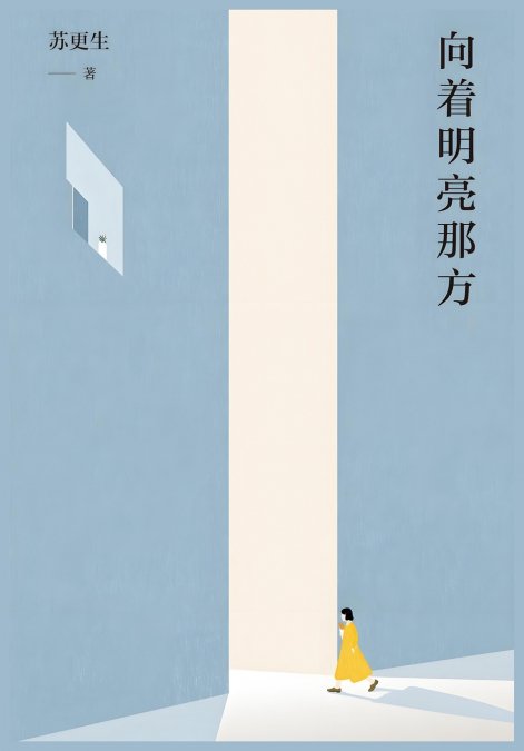 向着明亮那方