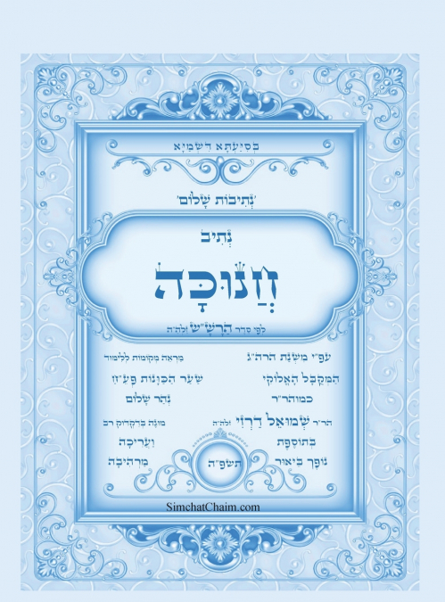 נתיבות שלום - סידור הרש'ש נתיב חנוכה