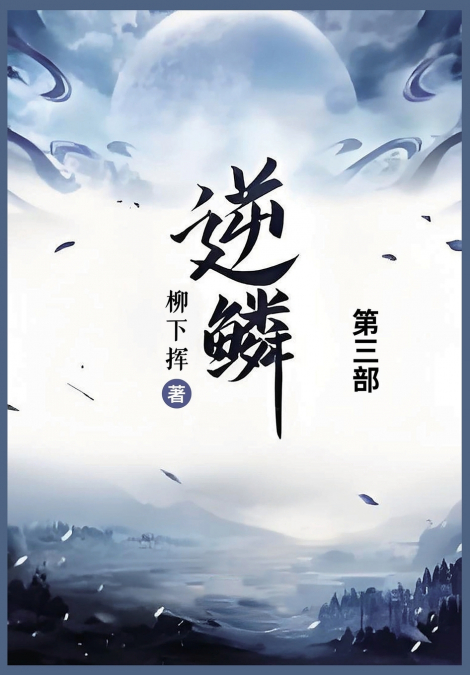 逆鳞