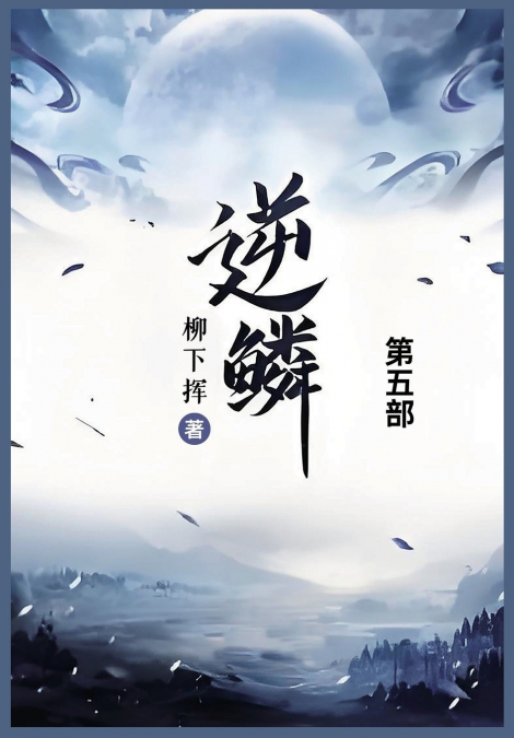 逆鳞