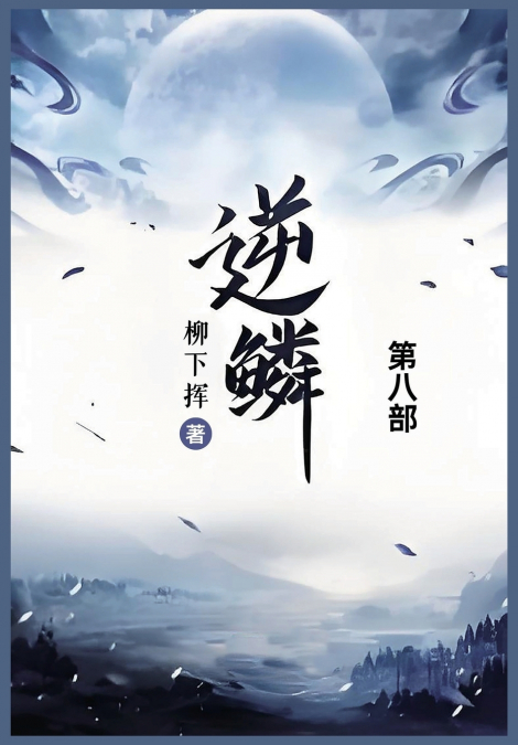 逆鳞