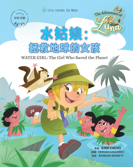 水姑娘：拯救地球的女孩 • Water Girl