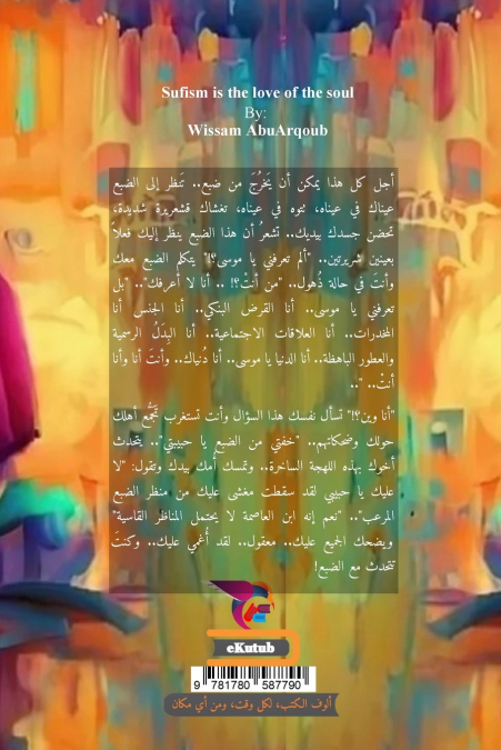 الصوفية عشق الروح