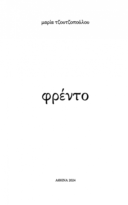 φρέντο