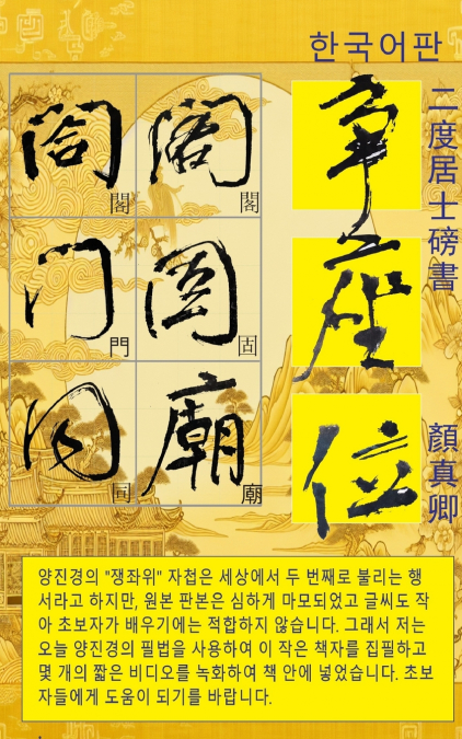 二度居士 顏真卿 爭座位 한국어판