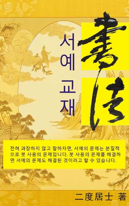 서예 교재