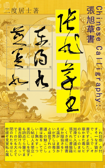 Chinese Calligraphy張旭の草書