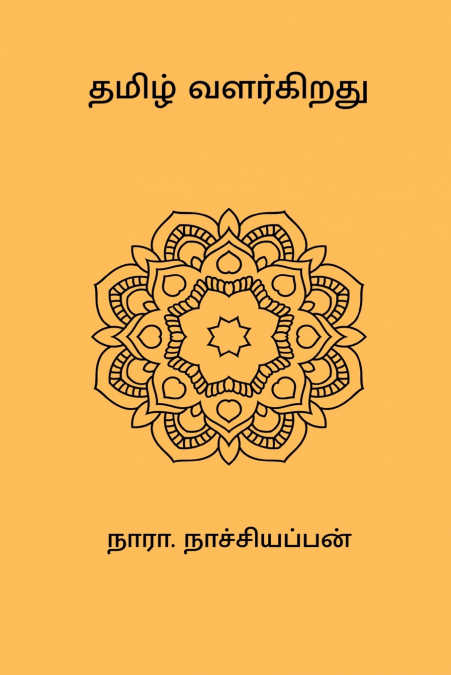 Tamil Valarkirathu