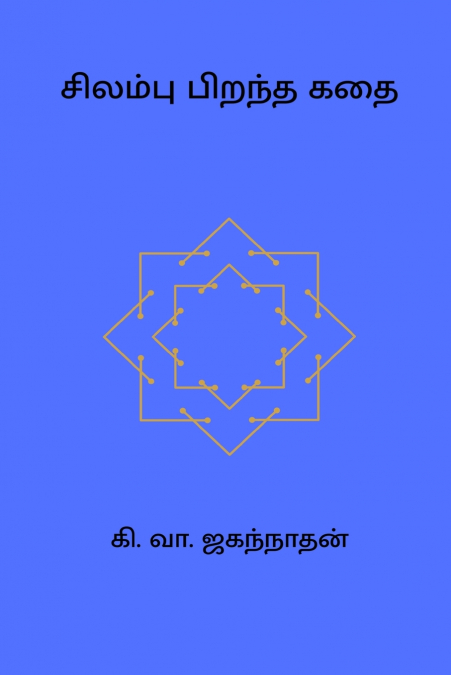 Silambu Pirantha Kadhai