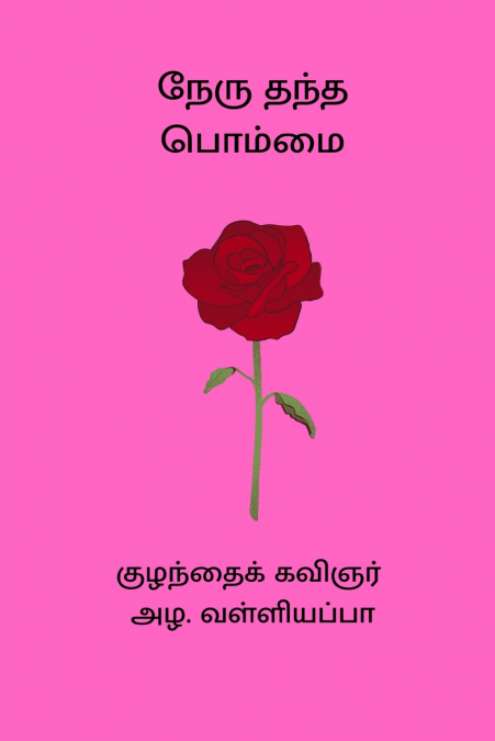 Nehru Thantha Bhommai