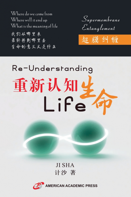 超膜纠缠：重新认知生命