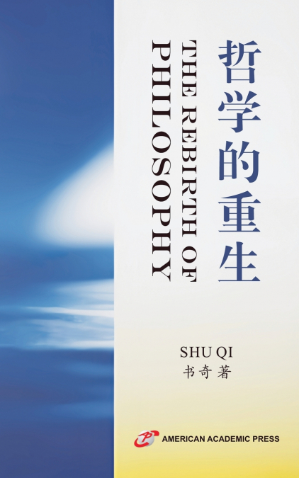 哲学的重生