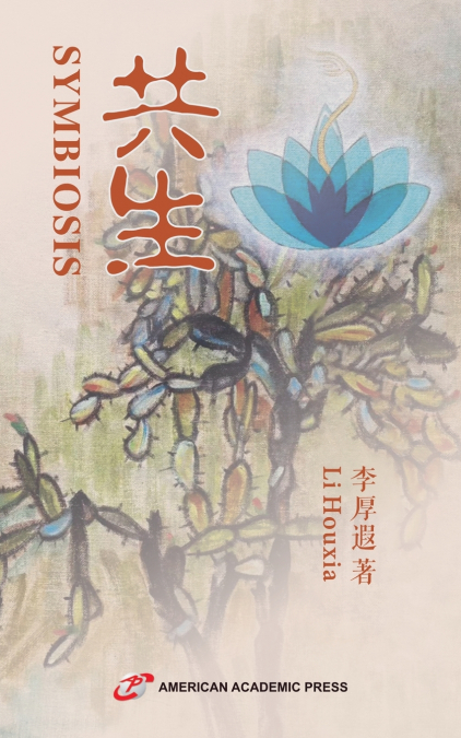 Symbiosis 共生