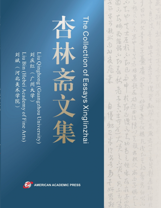 The Collection of Essays Xinglinzhai