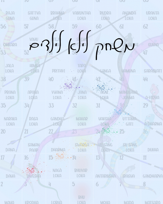 משחק לילא לילדים