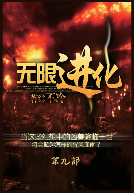 无限进化：第九部
