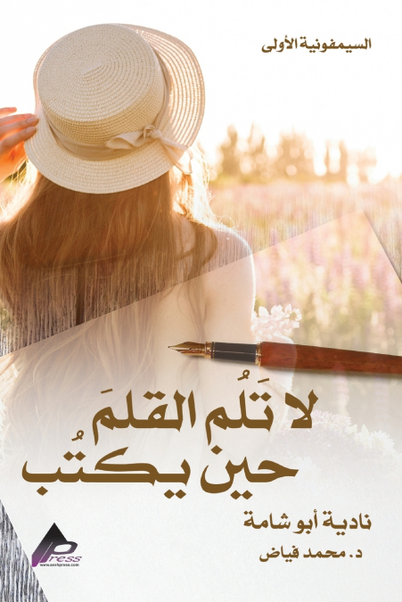 السيمفونيةُ الأُولى لا تَلُم القلمَ حين يكتُب نادية أبو شامة د. مُحمَّد فيَّاض