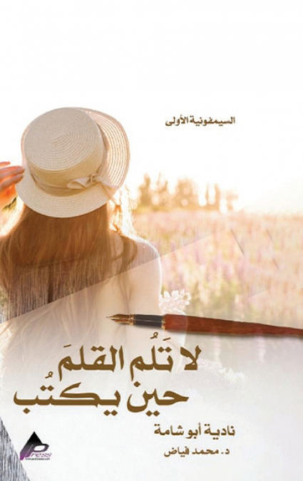 السيمفونيةُ الأُولى لا تَلُم القلمَ حين يكتُب نادية أبو شامة د. مُحمَّد فيَّاض