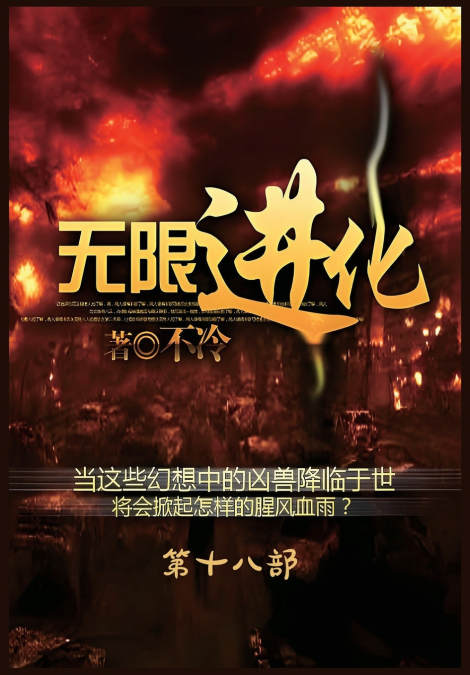 无限进化：第十八部