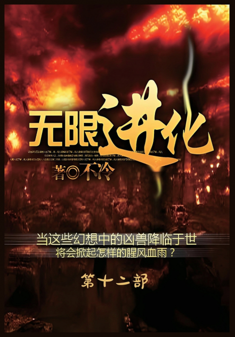 无限进化：第十二部