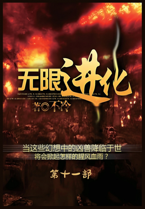 无限进化：第十一部