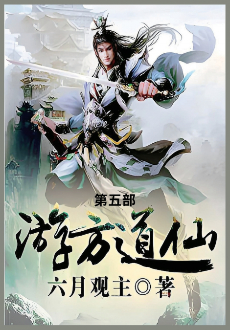 游方道仙