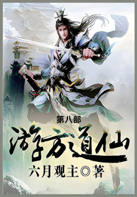 游方道仙