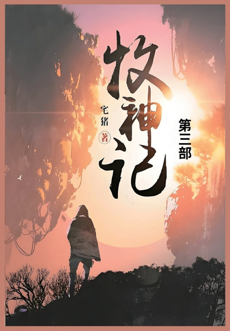 牧神记