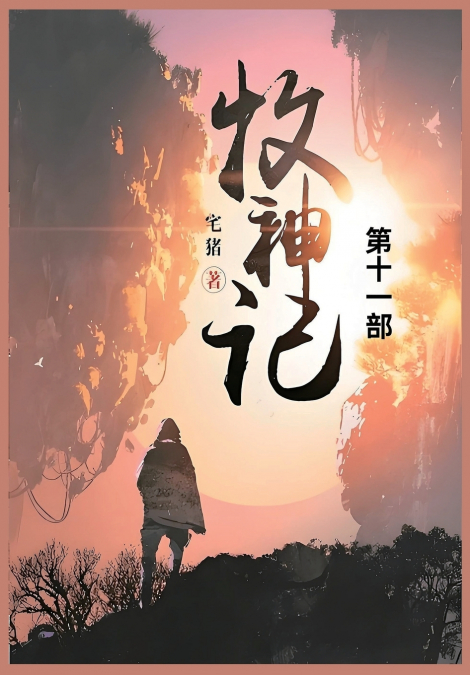 牧神记