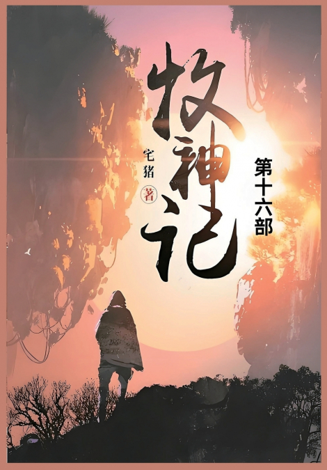 牧神记
