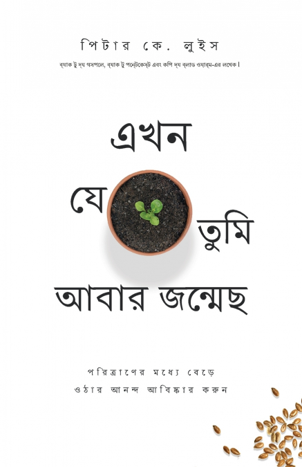 এখন যে তুমি আবার জন্মেছ