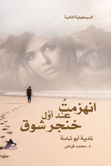 السيمفونية الثانية  انهزمتُ  عند أوَّل خِنْجَر شَوْق