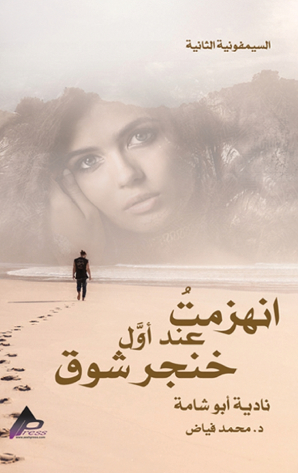 السيمفونية الثانية  انهزمتُ  عند أوَّل خِنْجَر شَوْق