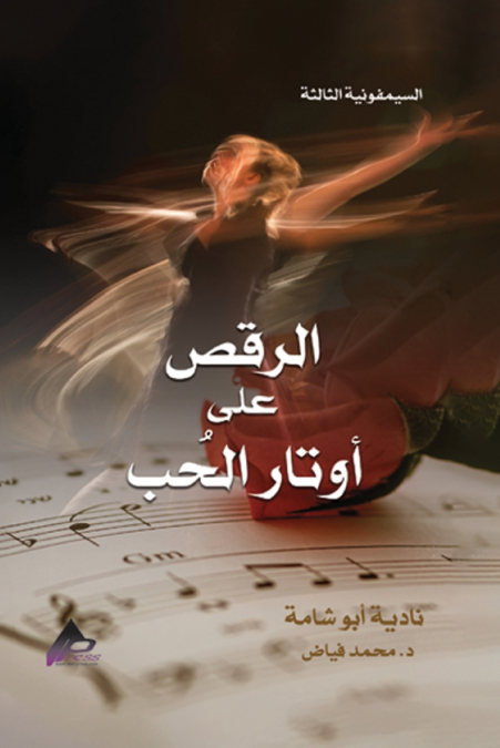 السيمفونية الثالثة الرَّقْصُ على أوتارِ الحُبِّ