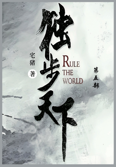 独步天下