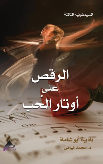 السيمفونية الثالثة الرَّقْصُ على أوتارِ الحُبِّ