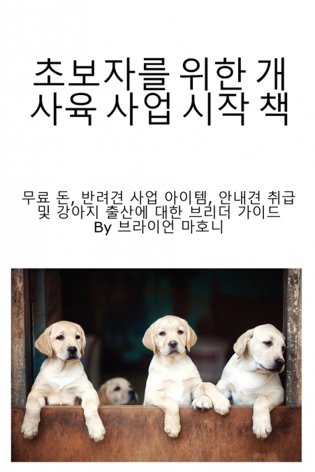 초보자를 위한 개 사육 사업 시작 책