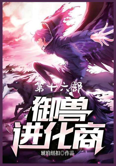 御兽进化商：第十六部