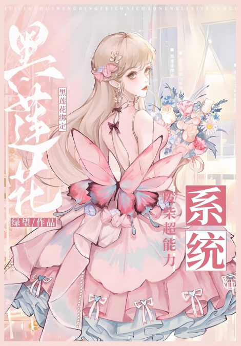 黑莲花绑定废柴超能力系统后