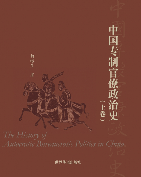 中国专制官僚政治史  （上卷）
