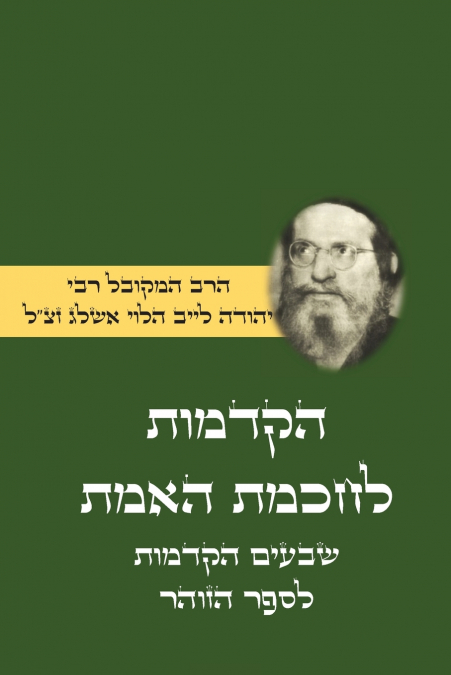הקדמות לחכמת האמת - שבעים הקדמות לספר הזוהר מבעל הסולם