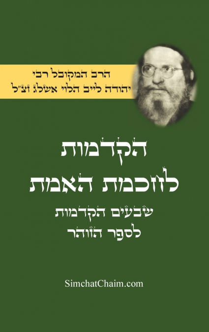 הקדמות לחכמת האמת - שבעים הקדמות לספר הזוהר מבעל הסולם