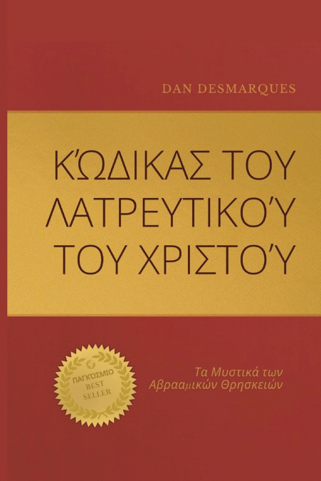 Christ Cult Codex / Κώδικας του Λατρευτικού του Χριστού