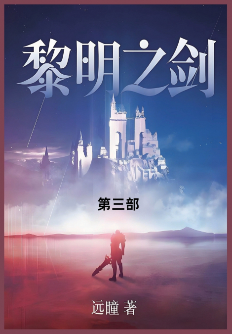 黎明之剑