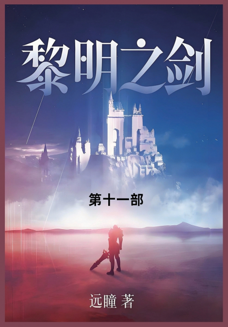 黎明之剑