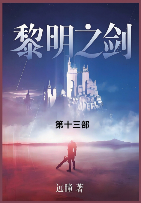 黎明之剑