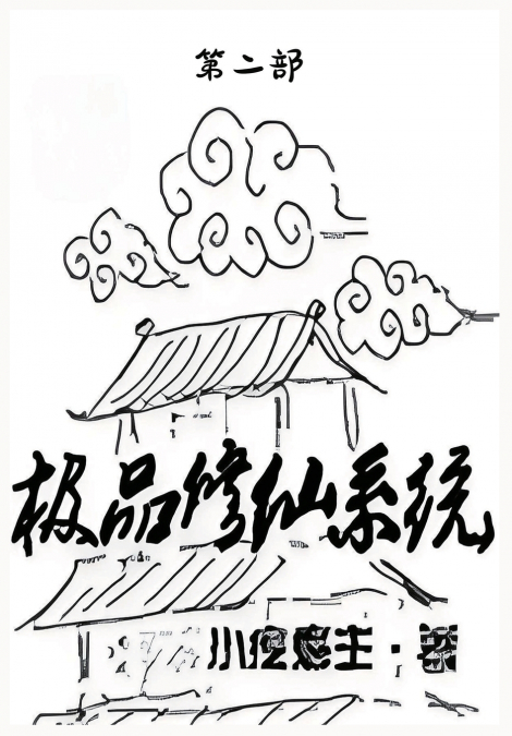 极品修仙系统：第二部