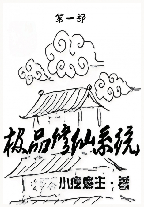 极品修仙系统：第一部